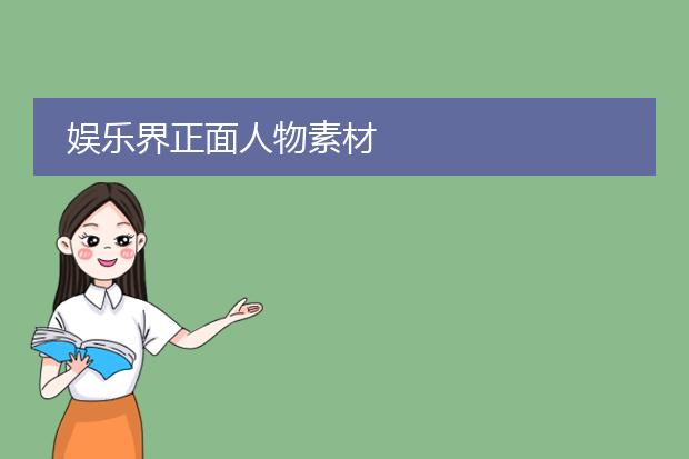 关注社会热点名人明星事迹,_迈克尔杰克逊的慈善事迹_追星榜样的